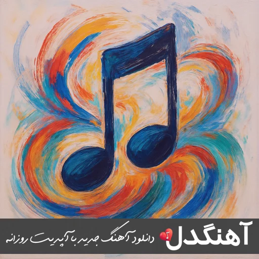 دانلود آهنگ ننداز بام کورس چپ میکنی ریمیکس اینستا با متن