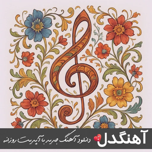 دانلود آهنگ من دلم چقد تنگه برات ریمیکس ویناک هایده هوش مصنوعی