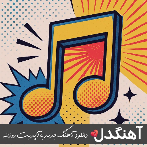 دانلود آهنگ یار چشم آهوی من می دل و مه جانی ریمیکس با صدای زن فاطمه عطایی