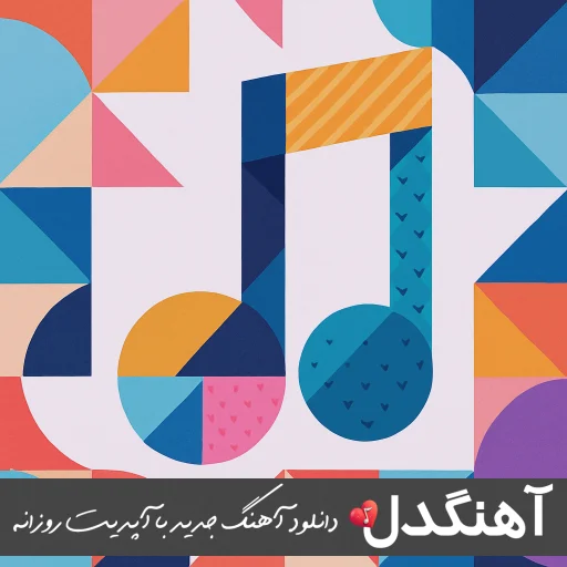 دانلود اهنگ عشق تو سخته مریضم کرده ممرض (ریمیکس اینستا کامل) دانلود اهنگ عشق تو سخته مریضم کرده ممرض (ریمیکس اینستا کامل)