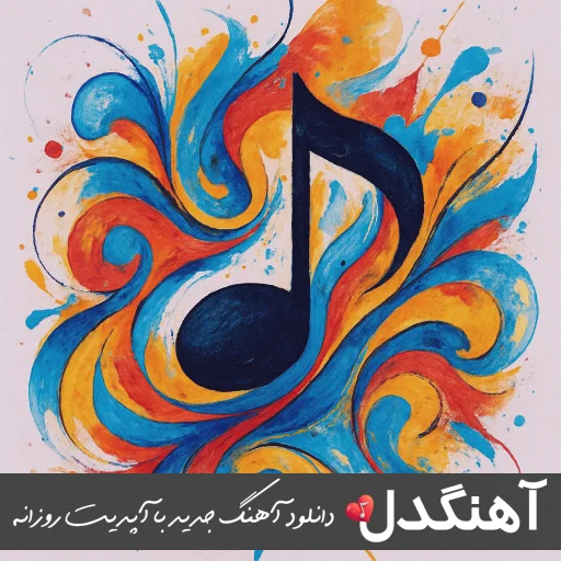 دانلود آهنگ هه هه مهدیار (ریمیکس اینستا اصلی)