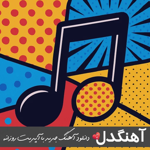 آهنگ  علیرضا قربانی سووشون (من آن کبوتر صلحم مرا ز سر وا کن ریمیکس)