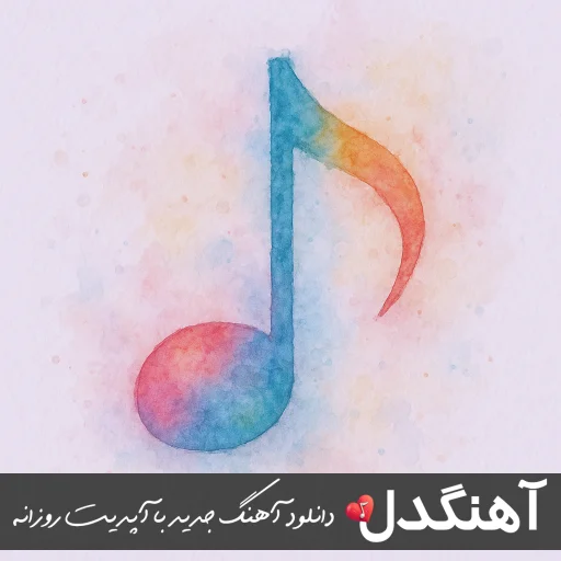 آهنگ یه جور رفت بریدم خدایی نبود حقه این دل از فرهاد جهانگیری (ریمیکس اینستا) آهنگ یه جور رفت بریدم خدایی نبود حقه این دل از فرهاد جهانگیری (ریمیکس اینستا)