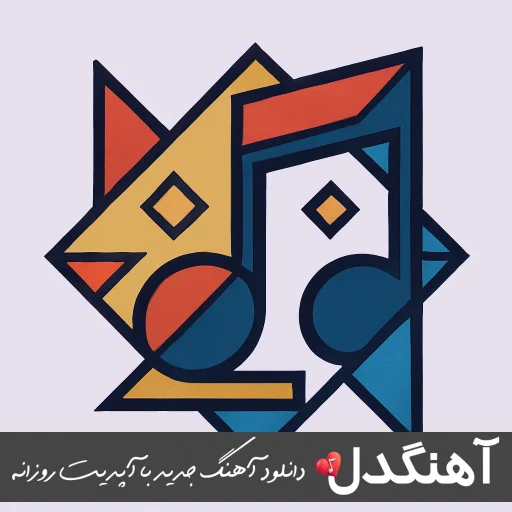 دانلود آهنگ reza sagvand bivafa ریمیکس اصلی