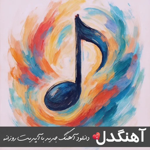 دانلود آهنگ من از تموم دنیا تورو طلب دارم از ناصر زینعلی (ریمیکس کامل)