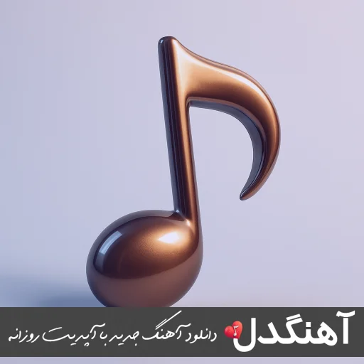 دانلود آهنگ از بچگی از دوران کودکی باختم ریمیکس اینستا بهرام افشاری و هایده هوش مصنوعی