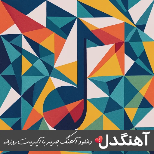 دانلود اهنگ کدوم مهمون ناخونده منو از قلب تو رونده با صدای زن هوش مصنوعی ریمیکس