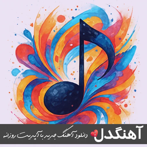 اهنگ تاریکی ناو چویلم ریمیکس اینستا رپ تند بیس دار اهنگ تاریکی ناو چویلم ریمیکس اینستا رپ تند بیس دار