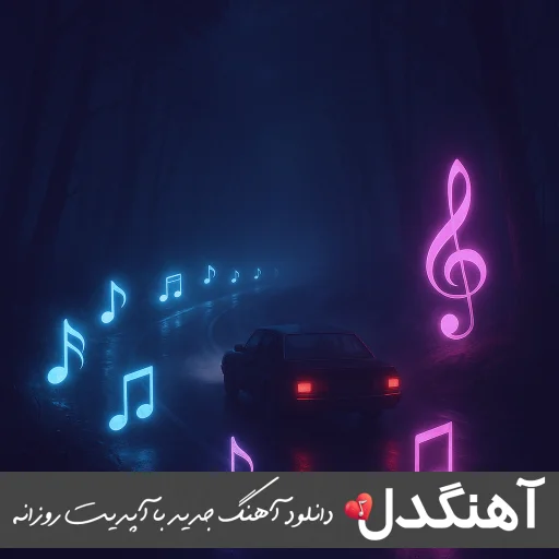 دانلود آهنگ حرفات هرچی ساختیمو راحت به داد بازم تنها موندم – ریمیکس اینستا دانلود آهنگ حرفات هرچی ساختیمو راحت به داد بازم تنها موندم – ریمیکس اینستا