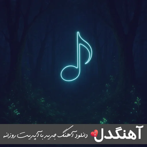 آهنگ ترکی باش گوتریب الیندن گوز باغلدیم یول لره (هاردا قالدی یار)