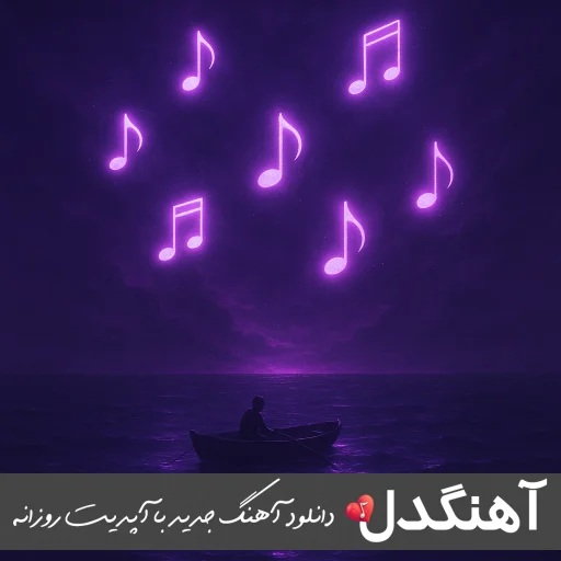 دانلود ریمیکس سینما غم از سبحان رستمی ویناک پیام عباسی روح الله کرمی مهدیار 