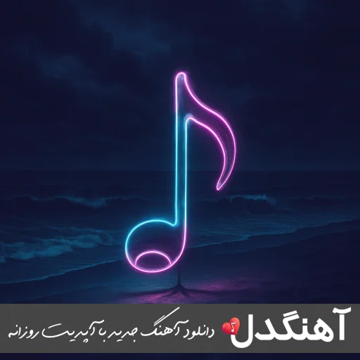 دانلود آهنگ اداره برق مهربون قطع نکن برق مارو – ریمیکس اینستا