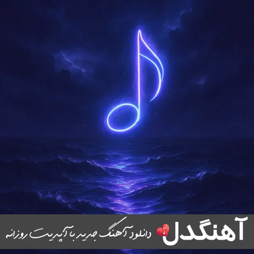 آهنگ رو دراگا بد پاچیدم مامان چون عشقو رفیق منو ریمیکس با متن آهنگ رو دراگا بد پاچیدم مامان چون عشقو رفیق منو ریمیکس با متن