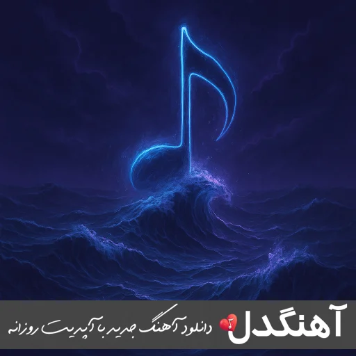 دانلود آهنگ آی بی معرفت چشات لنگ دیدنه چشاشه امین فالجی – ریمیکس اینستا کردی دانلود آهنگ آی بی معرفت چشات لنگ دیدنه چشاشه امین فالجی – ریمیکس اینستا کردی