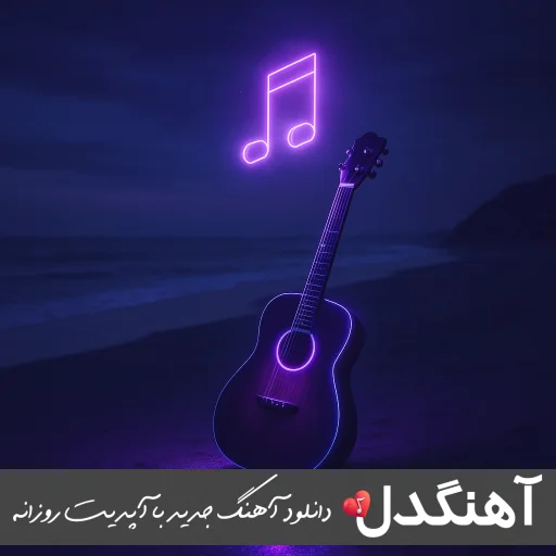 دانلود آهنگ دختر ایرونی که چسو مدلی مخمو میخوری ریمیکس