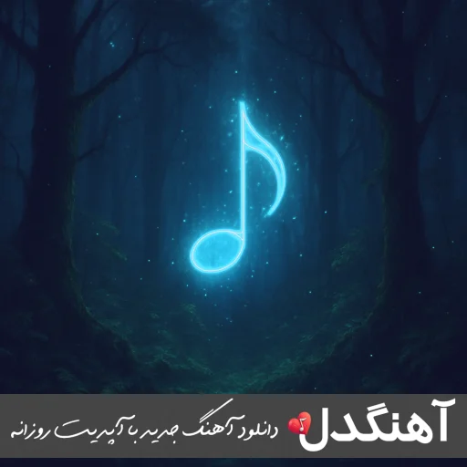 دانلود آهنگ گل رز قرمز است بنفشه ها آبی است ریمیکس اینستا