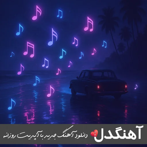 دانلود آهنگ هنو امید هست متیار ریمیکس اصلی