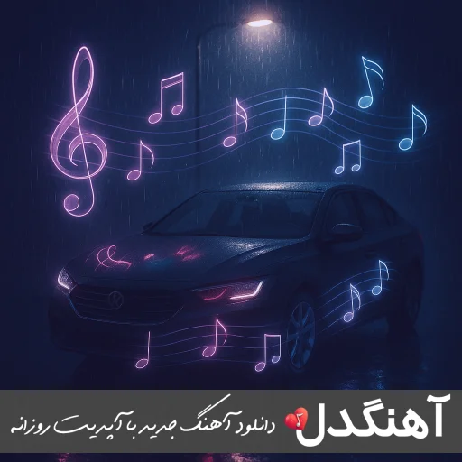 آهنگ تو رو جدا کردم از یه عالمه گل هوش مصنوعی ریمیکس