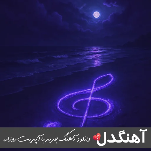 دانلود اهنگ لاتی خفن برای ماشین بیس دار ۱۴۰۴ دانلود اهنگ لاتی خفن برای ماشین بیس دار ۱۴۰۴