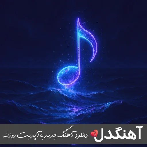 دانلود آهنگ خدایی بگو کی مثل من واسه تو از دارو ندارش زده – ریمیکس اینستا با متن