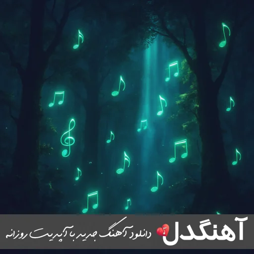 دانلود آهنگ بپیچید اومدم سم ترمو تو پکم پشت دستمو سوزوندم – ریمیکس با متن دانلود آهنگ بپیچید اومدم سم ترمو تو پکم پشت دستمو سوزوندم – ریمیکس با متن