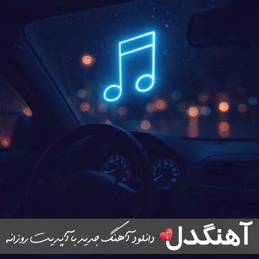 آهنگ حال و هوام چقدر غمه محبوب قلبم کجایی ریمیکس اینستا سعید بابازاده آهنگ حال و هوام چقدر غمه محبوب قلبم کجایی ریمیکس اینستا سعید بابازاده