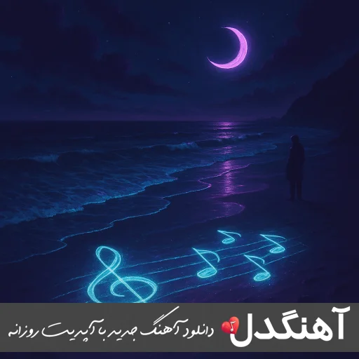 دانلود ریمیکس بوم بوم دیجی استاد دانلود ریمیکس بوم بوم دیجی استاد