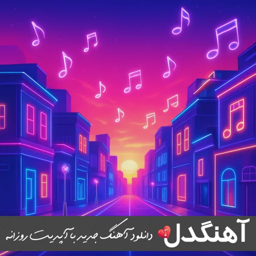 دانلود آهنگ قلب مشکی رامین تجنگی – ریمیکس اصلی دانلود آهنگ قلب مشکی رامین تجنگی – ریمیکس اصلی