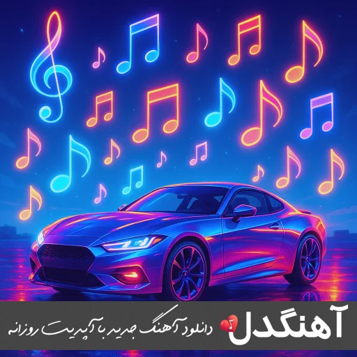 دانلود آهنگ اعتصاب عاشقی یعنی دلت بمیره رامین تجنگی (ریمیکس اینستا) دانلود آهنگ اعتصاب عاشقی یعنی دلت بمیره رامین تجنگی (ریمیکس اینستا)