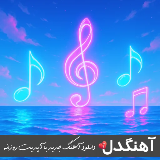 دانلود آهنگ تقاص با ریمیکس جدید دانیال تفرشی دانلود آهنگ تقاص با ریمیکس جدید دانیال تفرشی