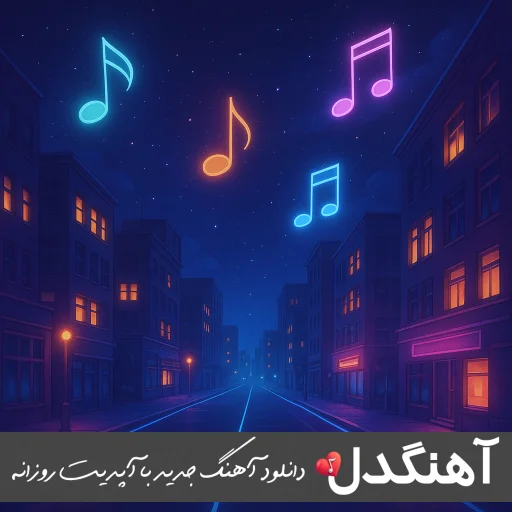 دانلود آهنگ تجسم کن که تو ایوون خونه رو تختی که پناه هر دومونه محسن چاوشی – ریمیکس دانلود آهنگ تجسم کن که تو ایوون خونه رو تختی که پناه هر دومونه محسن چاوشی – ریمیکس