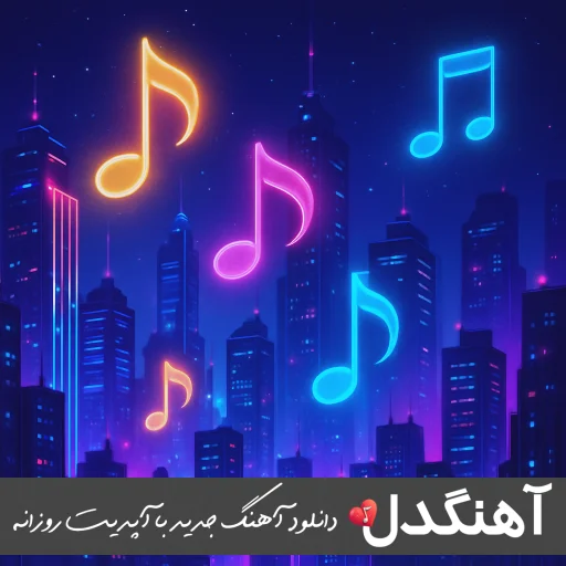 دانلود آهنگ چشم حسود کور تو خیلی خاصی مغرور از ابی عالی (ریمیکس اصلی کامل)