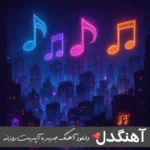 دانلود آهنگ خدایا رنگ بزن به سیاهی شهر من نوان (ریمیکس اینستا) دانلود آهنگ خدایا رنگ بزن به سیاهی شهر من نوان (ریمیکس اینستا)