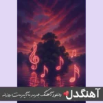 دانلود ریمیکس آهنگ غصه نخور مسعود صادقلو نسخه اصلی