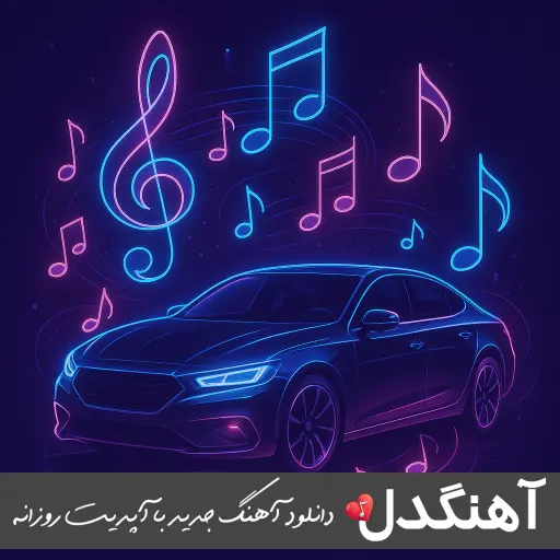 دانلود تیتراژ آخر سریال مهمان کشی با صدای رضا صادقی دانلود تیتراژ آخر سریال مهمان کشی با صدای رضا صادقی