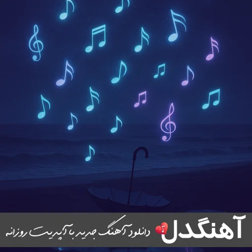 آهنگ دوس دارم فقط تورو بگو چرا نمیرسه شایان یو (ریمیکس)