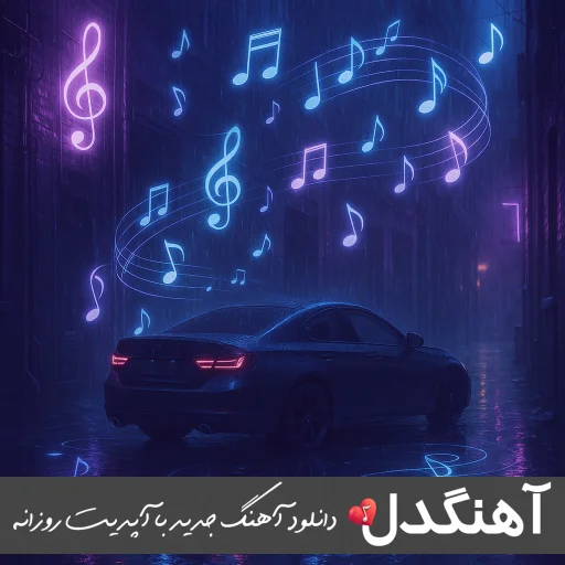 دانلود آهنگ ونام ای شهره کارم خلافه کل ماموریل از فرهاد فرهادی ریمیکس