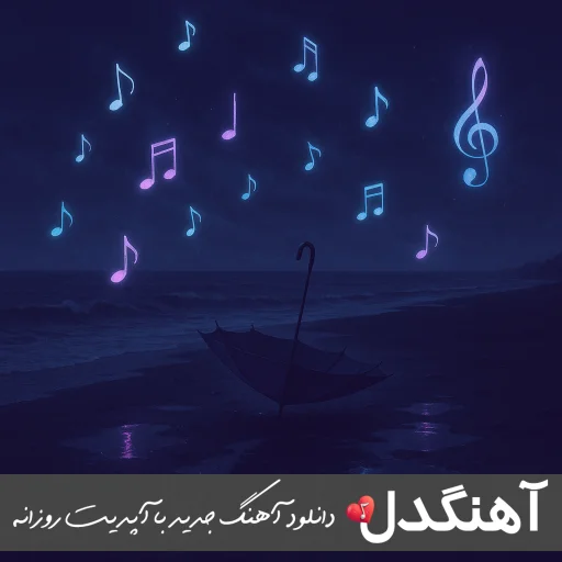 دانلود آهنگ با تو ۳ از امیر تتلو هوش مصنوعی (با تو انگار خدا هست هوا هست)