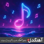 دانلود آهنگ این قصه یه درده گوش کن میخوره به دردت – مهدی احمدوند (کامل ریمیکس اصلی)