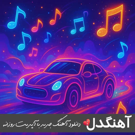 دانلود آهنگ عمرمو به پات میریزم که خوش اومدی عزیزم گرشا رضایی (ریمیکس)