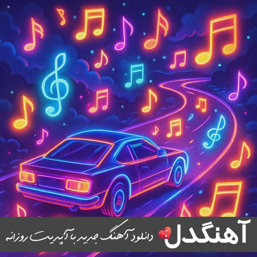دانلود آهنگ خیره ایشالله آمین آره والا آمین بابی (ریمیکس اینستا)