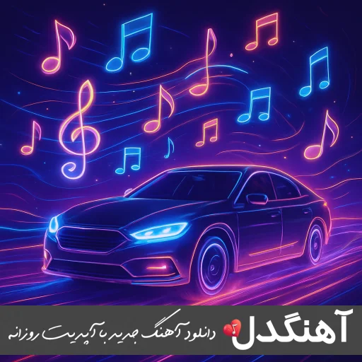 دانلود آهنگ zahod радуйся, что видела меня в живую ریمیکس کامل دانلود آهنگ zahod радуйся, что видела меня в живую ریمیکس کامل