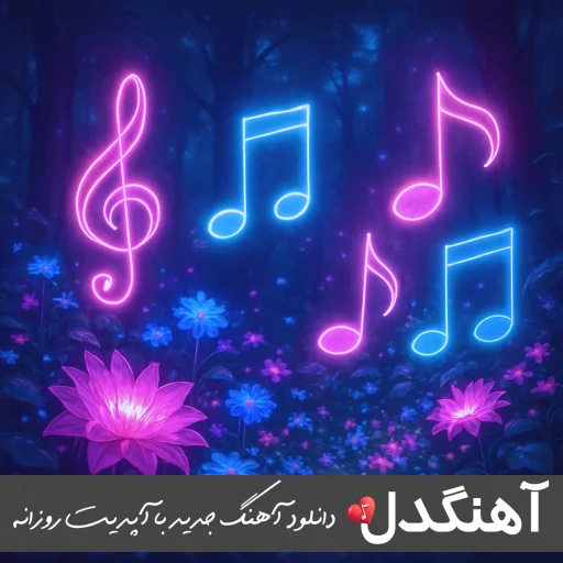 آهنگ امروز حالم حال سگ کفریم نکن برو دیه ریمیکس (ورژن جدید)