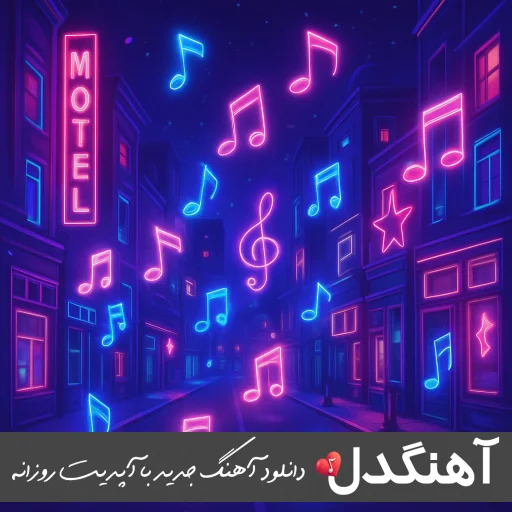 دانلود آهنگ اسم منو دیگه نیار محسن لرستانی ریمیکس اصلی معروف اینستاگرام دانلود آهنگ اسم منو دیگه نیار محسن لرستانی ریمیکس اصلی معروف اینستاگرام