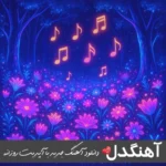 دانلود ریمیکس آهنگ بعد تو زندگی با مه چجو تا مکنه رضا کرمی تارا دانلود ریمیکس آهنگ بعد تو زندگی با مه چجو تا مکنه رضا کرمی تارا