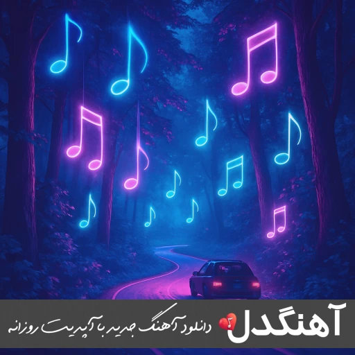 دانلو ریمیکس آیفون ۱۶ مصطفی ابراهیمی (دیجی امین) دانلو ریمیکس آیفون ۱۶ مصطفی ابراهیمی (دیجی امین)