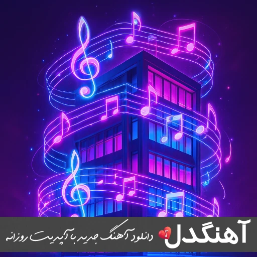 دانلود آهنگ داری از فکر من پر میشی نم نم محسن چاوشی ریمیکس اینستا دانلود آهنگ داری از فکر من پر میشی نم نم محسن چاوشی ریمیکس اینستا