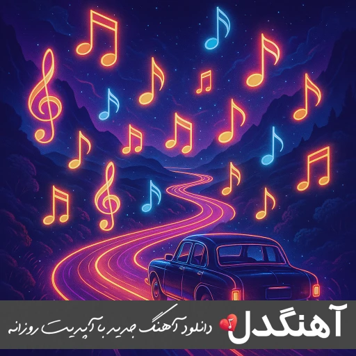 دانلود آهنگ میگی چقدر دوستم داشت فرشته بود یا انسان ریمیکس اینستا رامین تجنگی