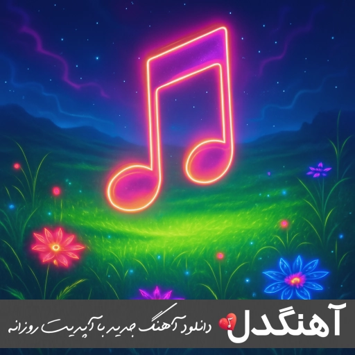 دانلود ریمیکس اصلی آهنگ کبوتر امید گرشا رضایی f