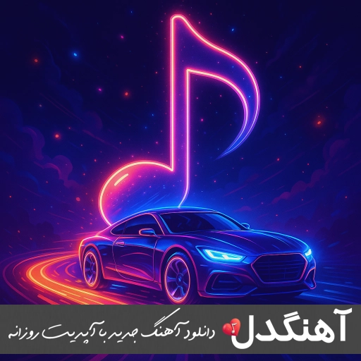 اهنگ اون بهتره نیاد بذار دیگه حرفامو بشنوه الان (بزار بره انگاری مسافره) ریمیکس اینستا اهنگ اون بهتره نیاد بذار دیگه حرفامو بشنوه الان (بزار بره انگاری مسافره) ریمیکس اینستا